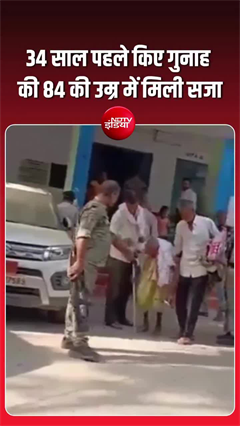 34 साल बाद आया फैसला! 84 साल के बुजुर्ग को 3 साल की सजा