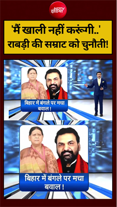 'मैं खाली नहीं करूंगी..'Rabri की CM Samrat को चुनौती!
