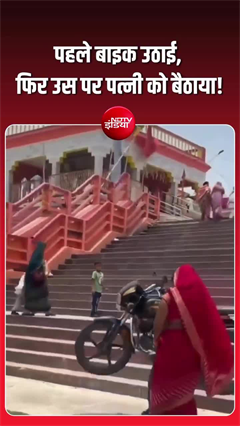 पत्नी को बैठाकर बाइक उठाई&hellip; प्रतापगढ़ में दिखा अनोखा नजारा