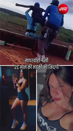Video: एक लापरवाही ने ली जान! बिना सेफ्टी रोप कूदी और 40 मीटर नीचे मौत