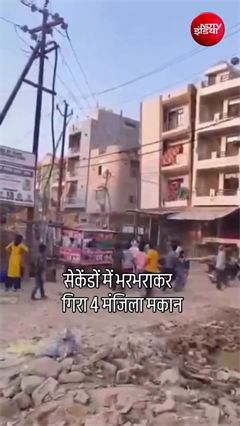 अचानक गिरी 4 मंजिला बिल्डिंग, बाल-बाल बचे लोग