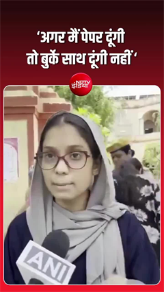 NEET परीक्षा में बुर्के पर बवाल, छात्रा को एंट्री से रोका
