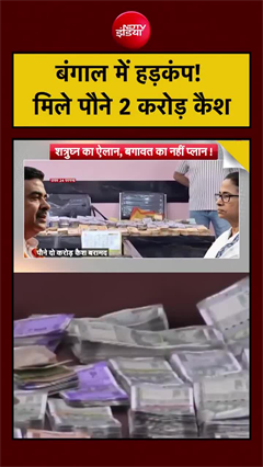 Video: स्कूल या तिजोरी? छापे में निकले 1.77 करोड़, खुली बड़ी पोल