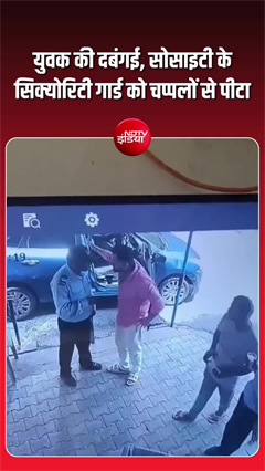 Video: द्वारका में सिक्योरिटी गार्ड पर बेरहमी! VIDEO देख खौल उठेगा खून