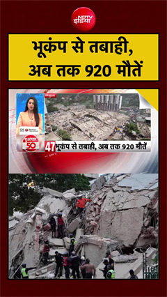 वेनेजुएला में विनाशकारी भूकंप से भारी तबाही, अब तक 920 मौतें