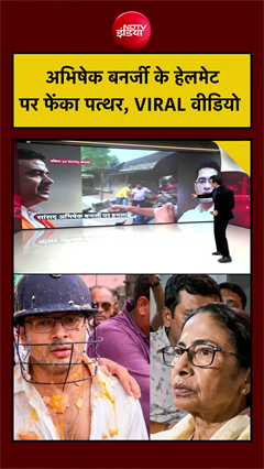 Viral Video | Abhishek Banerjee के हेलमेट पर फेंका पत्थर | Syed Suhail | Bengal News | CM Suvendu