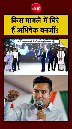 Bengal Politics: किस मामले में घिरे हैं अभिषेक बनर्जी?