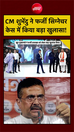 CM शुभेंदु ने फर्जी सिग्नेचर केस में किया बड़ा खुलासा!