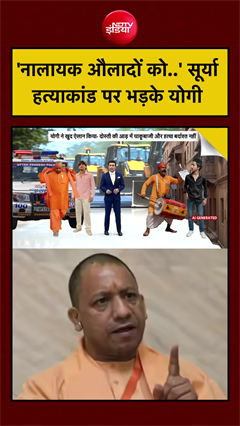 'नालायक औलादों को..' सूर्या हत्याकांड पर भड़के CM योगी
