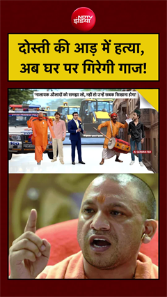 Ghaziabad Surya Case: दोस्ती की आड़ में हत्या, अब घर पर गिरेगी गाज!