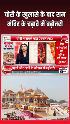 Video: विवाद के बीच बढ़ा चढ़ावा... अयोध्या में आस्था हुई और मजबूत?