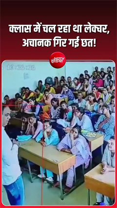 Video: क्लासरूम में हुआ हादसा! लेक्चर के दौरान गिरी छत, 5 छात्राएं घायल