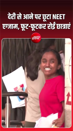 NEET सेंटर के बाहर रोती रही छात्रा, लेट पहुंचने पर नहीं मिली एंट्री