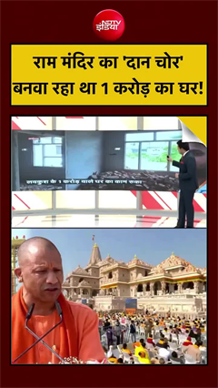 Video: चढ़ावे के पैसों से 1 करोड़ का मकान बना रहा था दान चोरी का आरोपी