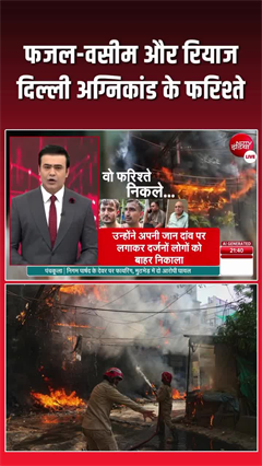 मौत के बीच फरिश्ते बनकर उतरे फजल-वसीम-रियाज-अरमान