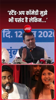 &lsquo;फ्री स्पीच का मतलब मनमानी नहीं&rsquo;- फडणवीस का बड़ा बयान वायरल
