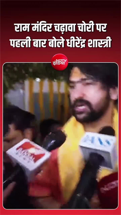 राम मंदिर विवाद पर गरजे बाबा बागेश्वर, बोले- मिलेगा &lsquo;महादंड&rsquo;