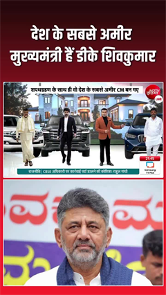 Video: ₹1400 करोड़ के मालिक CM डीके शिवकुमार
