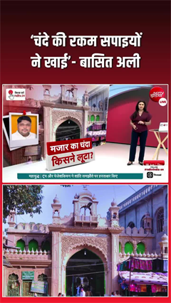 बासित अली का आरोप, &lsquo;सपाइयों ने हजम किया चंदा&rsquo;