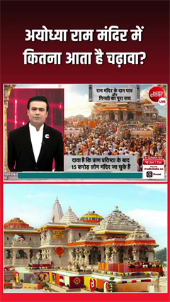 Video: राम मंदिर में रोज कितना चढ़ता है चढ़ावा? आंकड़े सुन चौंक जाएंगे!
