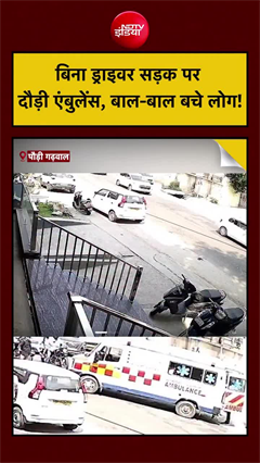 बिना ड्राइवर दौड़ी एंबुलेंस! श्रीनगर में मचा हड़कंप