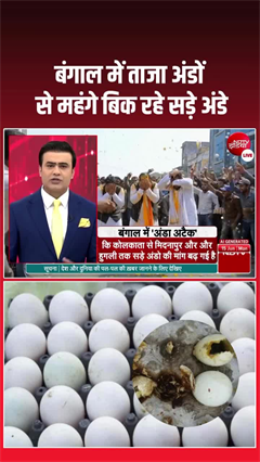 बंगाल में अजीब ट्रेंड! सड़ा अंडा ₹20 तक, ताजा अंडा सस्ता