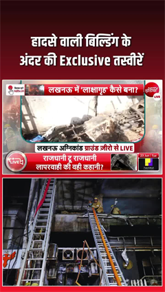 लखनऊ अग्निकांड: अंदर की तस्वीरें देख दहल जाएंगे आप