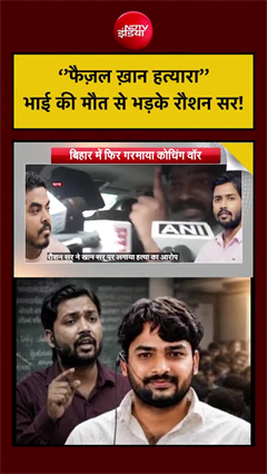 Video: ‘फैजल खान हत्यारा’- भाई की मौत पर फूट पड़ा रौशन सर का गुस्सा!