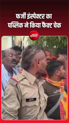 Video: स्टार लगी वर्दी में पहुंचा ‘इंस्पेक्टर’, सवालों में फंसा तो खुल गया राज!