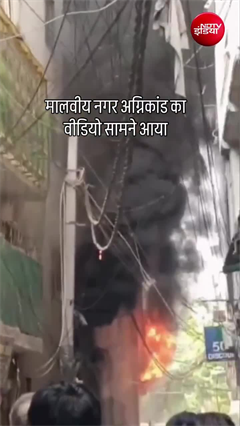 दिल्ली मालवीय नगर अग्निकांड में अबतक 21 लोगों की मौत