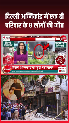 दिल्ली अग्निकांड में दिल दहला देने वाला सच
