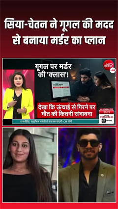 गूगल-यूट्यूब से सीखा हत्या का तरीका! केतन मर्डर का &lsquo;डिजिटल ब्लूप्रिंट&rsquo; एक्सपोज