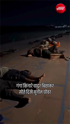 हरिद्वार में जमीन पर लेटे दिखे सुनील ग्रोवर, सादगी ने जीता दिल