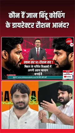 कौन हैं ज्ञान बिंदू कोचिंग के डायरेक्टर रौशन आनंद?