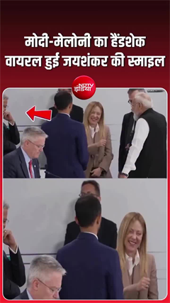 Video: G7 में मोदी-मेलोनी की बातचीत के बीच जयशंकर की स्माइल ने चुरा लिया शो