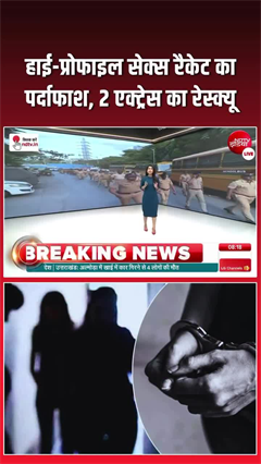 मुंबई में हाई-प्रोफाइल रैकेट का भंडाफोड़, 2 एक्ट्रेस रेस्क्यू