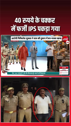 बन‑मक्खन के 40 रुपये भारी पड़े, खुद को IPS बताने वाला निकला फर्जी
