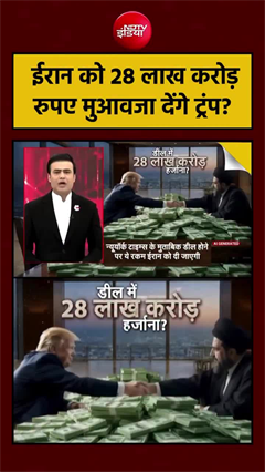 Video: ₹28 लाख करोड़ की ‘डील’ पर ट्रम्प का पलटवार, बोले– ये सब फेक न्यूज