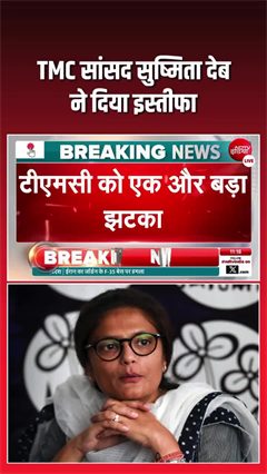 TMC को डबल झटका! सुष्मिता देब ने छोड़ी पार्टी