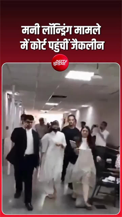200 करोड़ के केस में जैकलीन कोर्ट में