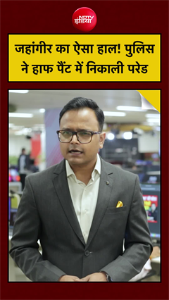 Video : टीएमसी नेता जहांगीर खान को हाफ पैंट में पुलिस ने घुमाया, निकाली परेड