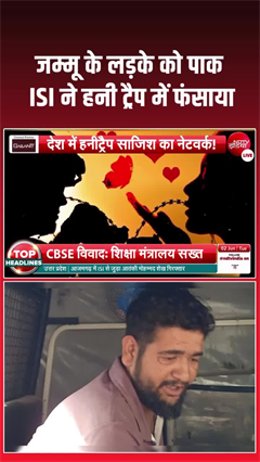 जम्मू के लड़के को ISI ने हनी ट्रैप में फंसाया