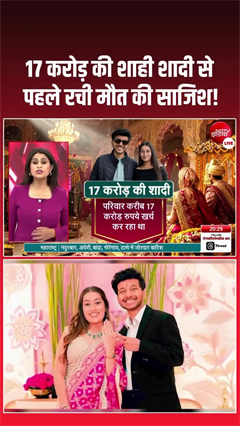 17 करोड़ की शाही शादी, लेकिन पहले ही रच दी मौत की साजिश
