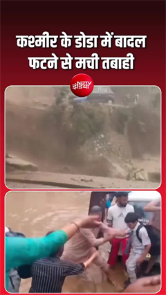 डोडा-किश्तवाड़ में बादल फटा, मची भारी तबाही!