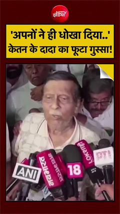 Video: अपनों ने ही दिया धोखा! केतन के दादा का छलका दर्द