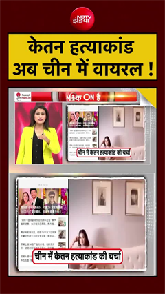 Video: केतन हत्याकांड की कहानी अब चीन में वायरल