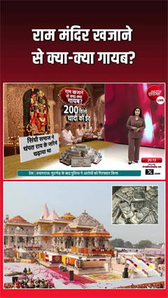 Video: राम मंदिर के खजाने से क्या-क्या गायब हो गया?