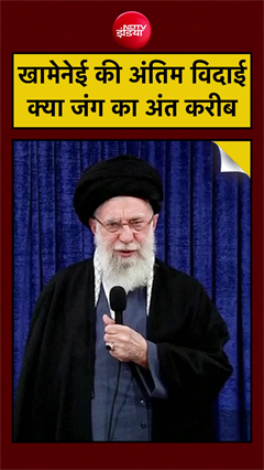 खामेनेई के जनाज़े की तारीख तय, क्या अब खत्म होगा युद्ध?
