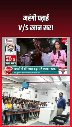 Video: महंगी पढ़ाई V/S खान सर! किसकी जीत, किसकी हार?
