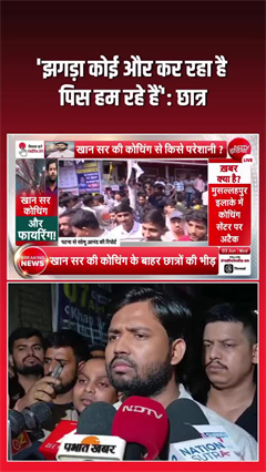 कोचिंग बंद होते ही भड़के स्टूडेंट्स, सड़क पर हंगामा